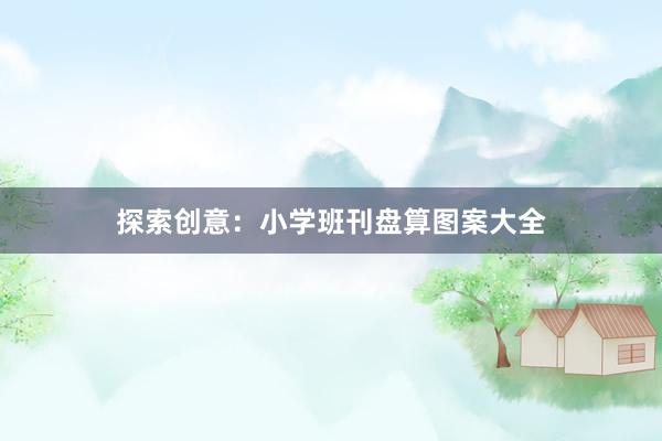 探索创意：小学班刊盘算图案大全